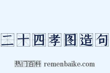 二十四孝图造句是什么意思的图片